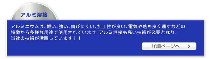 アルミ溶接