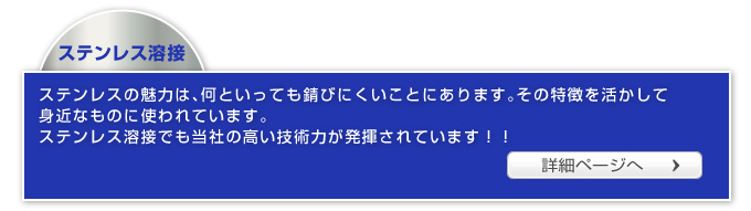 ステンレス溶接