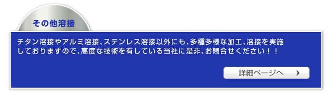 その他溶接