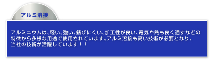 アルミ溶接