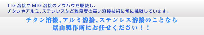 景山製作所にお任せください！！