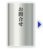 お問合せ