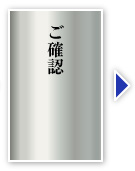 ご確認