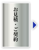 お見積
