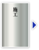 施工