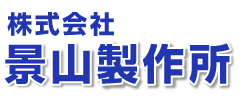 景山製作所