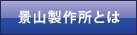 景山製作所とは