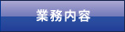 業務内容