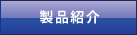 製品紹介