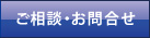 ご相談・お問合せ