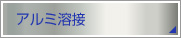 アルミ溶接