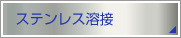 ステンレス溶接