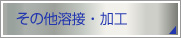 その他溶接・加工