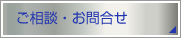 ご相談・お問合せ