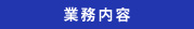業務内容